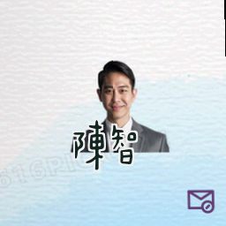 陈智