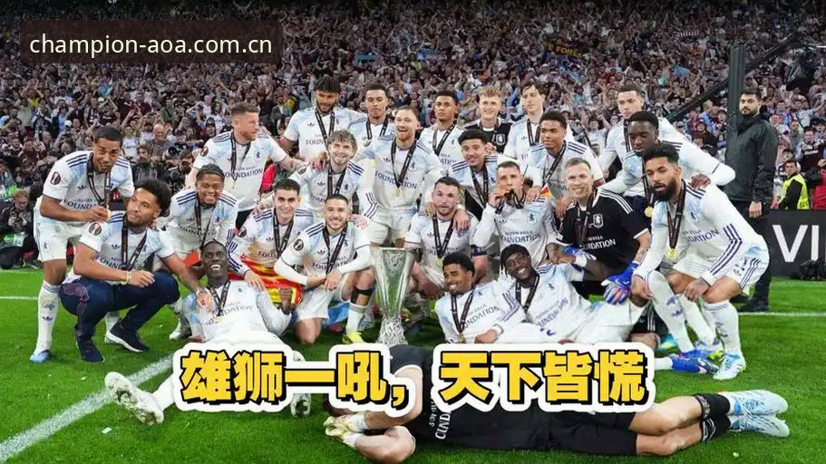 欧联杯决赛使用教程——如何在AOA体育平台深度体验阿斯顿维拉夺冠时刻